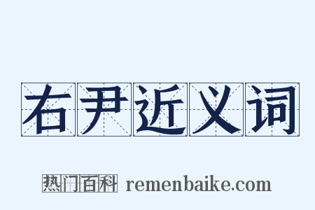 右尹近义词是什么意思的图片